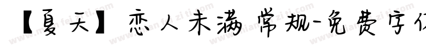 【夏天】恋人未满 常规字体转换